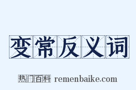 变常反义词是什么意思的图片